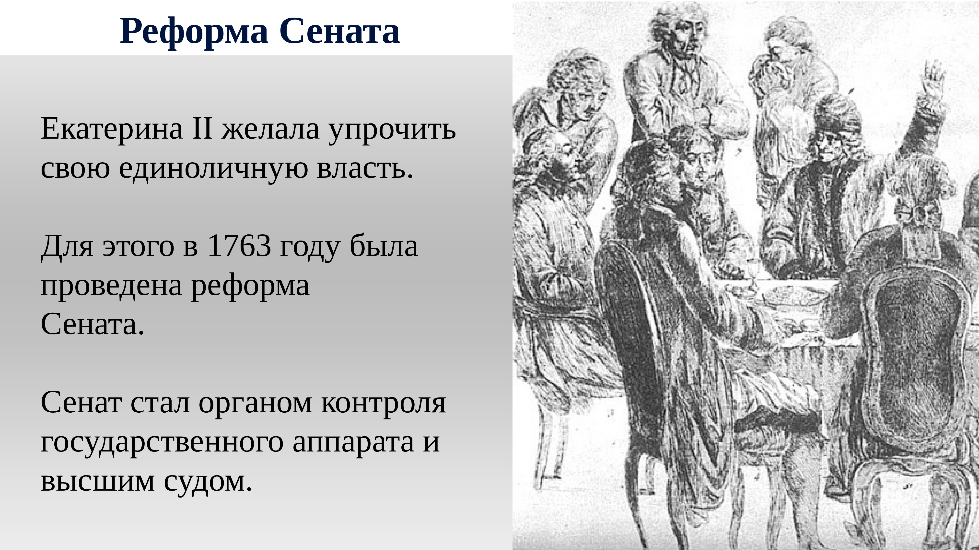 Реформы екатерины ii реформа сената. Реформа Сената Екатерины 2. 1763 Реформа Сената Екатерины 2. Сенат в России при Екатерине 2. Реформирование Сената Екатериной 2.