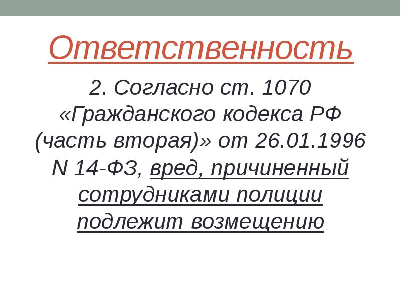 Правовое положение сотрудника полиции презентация