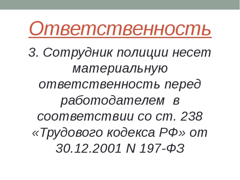 Правовое положение сотрудника полиции презентация