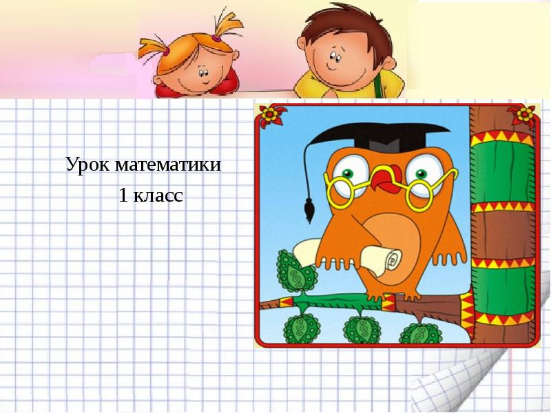 Урок математики 1 класс