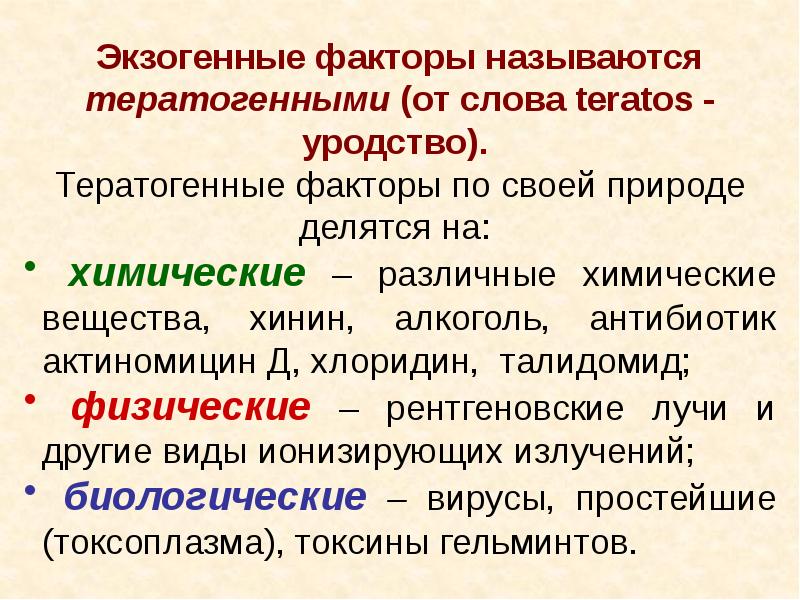 Влияние тератогенных факторов на развитие плода презентация