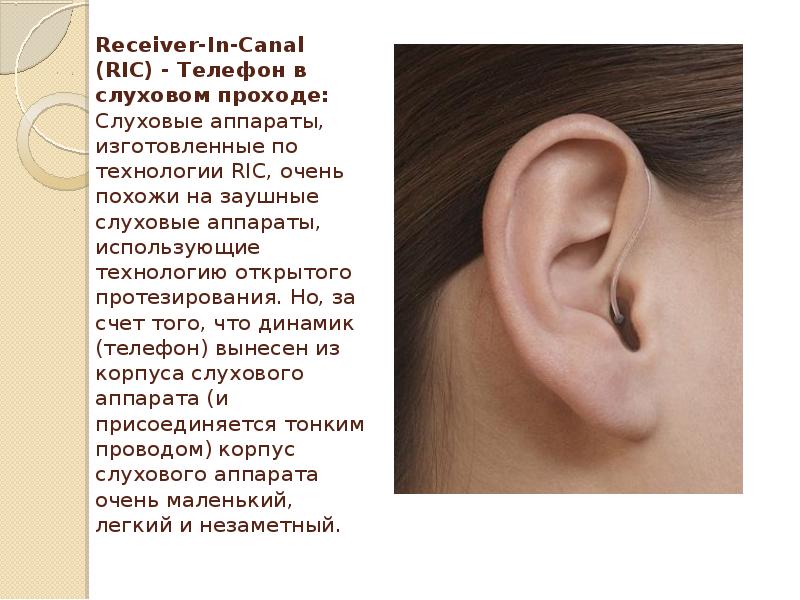 Реж щий слух звук. Слуховой аппарат. Слуховые аппараты презентация. Заушный слуховой аппарат на ухе. Слуховые аппараты для инвалидов по слуху.