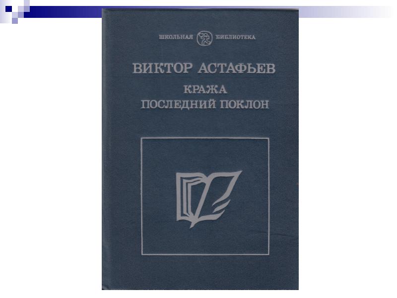 Презентация по астафьеву последний поклон