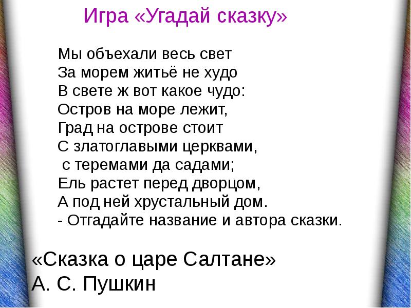 Синоним слова чудо. Мы объехали весь свет за морем. Пушкин мы объехали весь свет за морем житье. Мы объехали весь свет за морем житье не худо в свете ж вот какое чудо. Сказка Пушкина мы объехали весь свет.