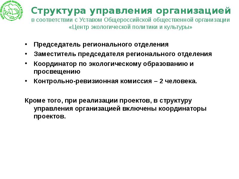 Сайт всероссийской общественной организации. Центр экологической политики и культуры. Структура Всероссийской общественной организации.