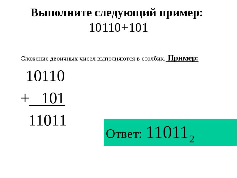 Выполните сложение двоичного. Сложение двоичных чисел столбиком. 11011 В двоичной системе счисления. Сложение двоичных чисел примеры с ответами и решением. Сложение двоичных чисел примеры с ответами.