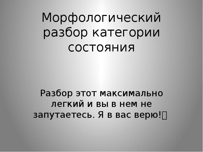 Как разбирать категорию состояния. Морфологический разбор категории состояния.