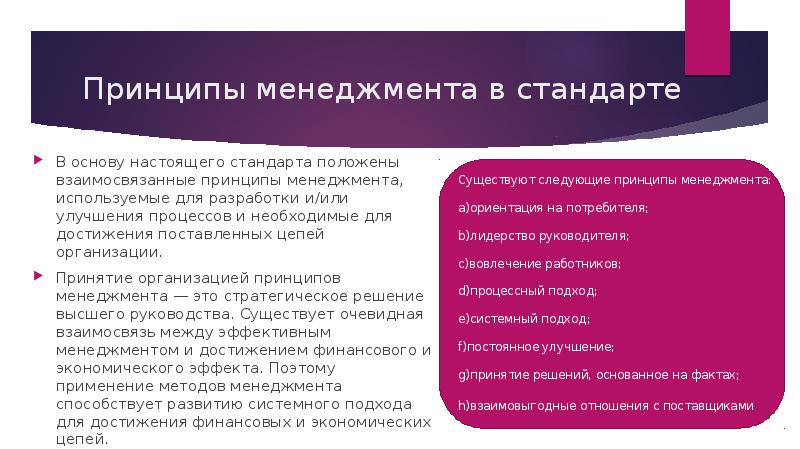 Достижения менеджера по продажам. Основа полагающая стандарт. Подходы положены в основу стандарта. Область применения настоящего стандарта. Принципы управлени компании лореаль.