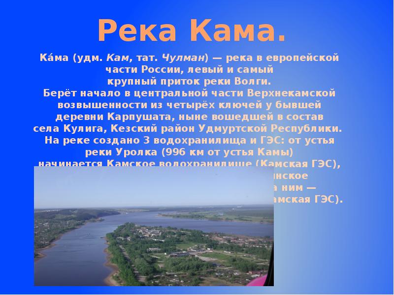 Водные богатства пермского края 2 класс. Река Кама в Татарстане. Крупные притоки реки Кама. Водные богатства реки Кама. Река Кама в Татарстане кратко.