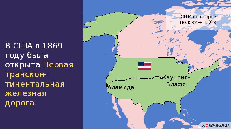 Сша во второй половине 20. Америка во второй половине 19 века начале 20. США во второй половине XIX века. США В первой половине XIX века. США во второй половине XIX – начале XX века.