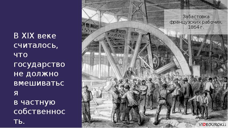 Страны во второй половине 20 века. Индустриальные страны 19 век. Индустриальные страны во второй половине 19 века.. Индустриализация забастовка рабочих в Англии 19 век. Французские рабочие в 19 веке.