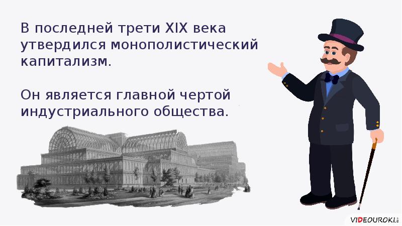 В последней трети 19. Индустриальные страны во второй половине 19 начале 20 века. Индустриальные страны во второй половине XIX века. Предпринимательство 20 века. Эпоха капитализма.