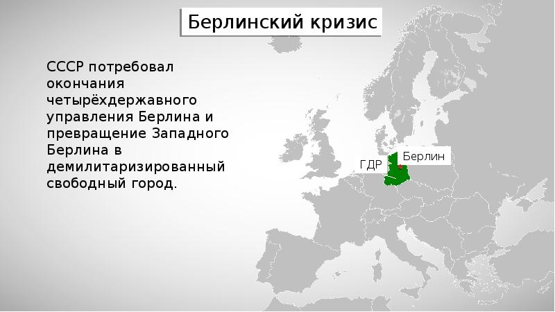 Берлинские кризисы презентация