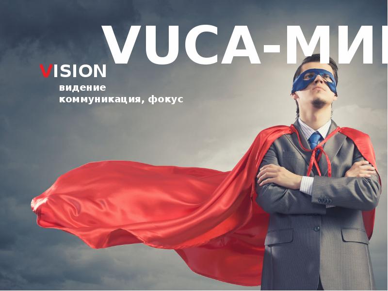 Презентация vuca мир