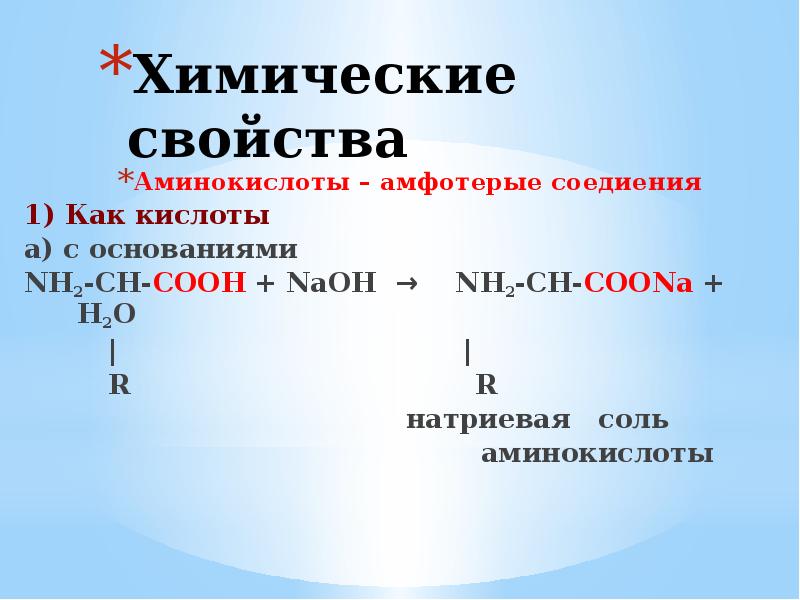 Аминоуксусная кислота свойства. Химические свойства аминокислот. Аминокислота + NAOH. Аминоуксусная кислота NAOH. Аминокислоты с кислотами.