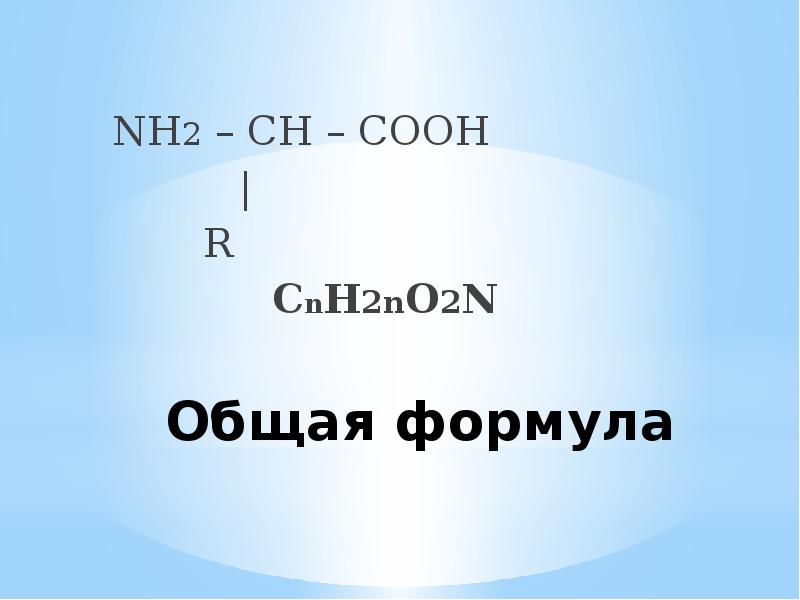 Аминокислоты формула общая cnh2n. Ch2 формула. H2n-Ch-r-Cooh общая формула. Cnh2n 2 относится к классу