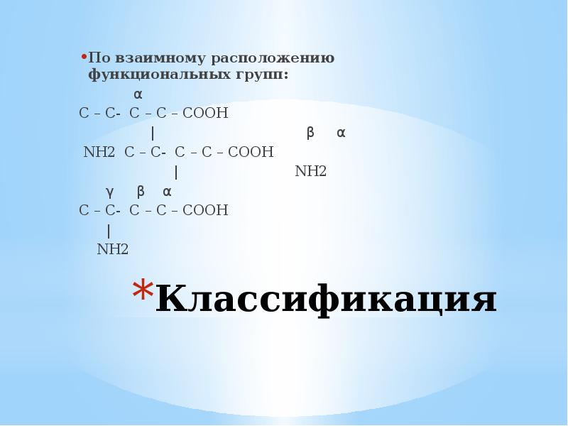 Название функциональной группы nh2. Nh2. Белки функциональная группа. Аминокислоты по взаимному расположению функциональных групп. Функциональную группу -соон содержит.