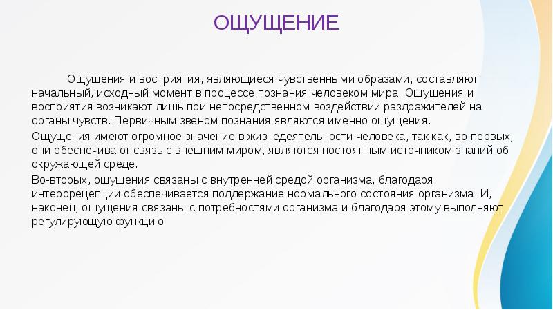 Ощущения и восприятия являются психическими. Ощущение и восприятие презентация. чувства и ощущения. чувства восприятия. ощущение доклад.