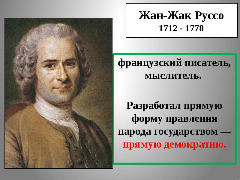 Руссо краткая биография. Ж.-Ж. Руссо (1712-1778).