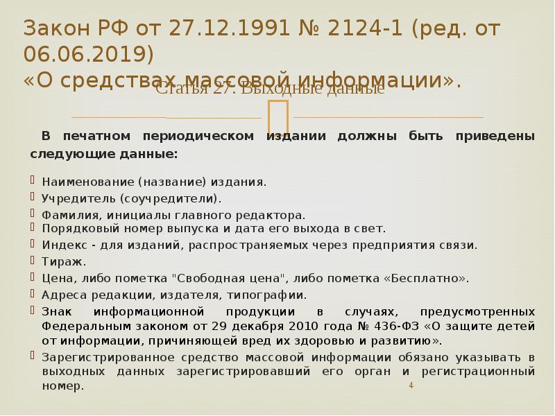 Фз 2124 1 о средствах массовой информации