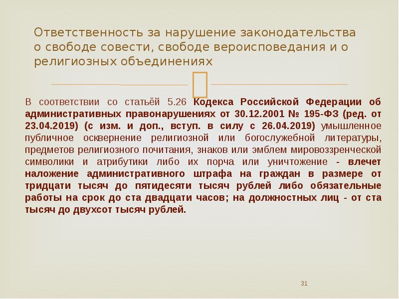 Законодательство о свободе совести и вероисповедания