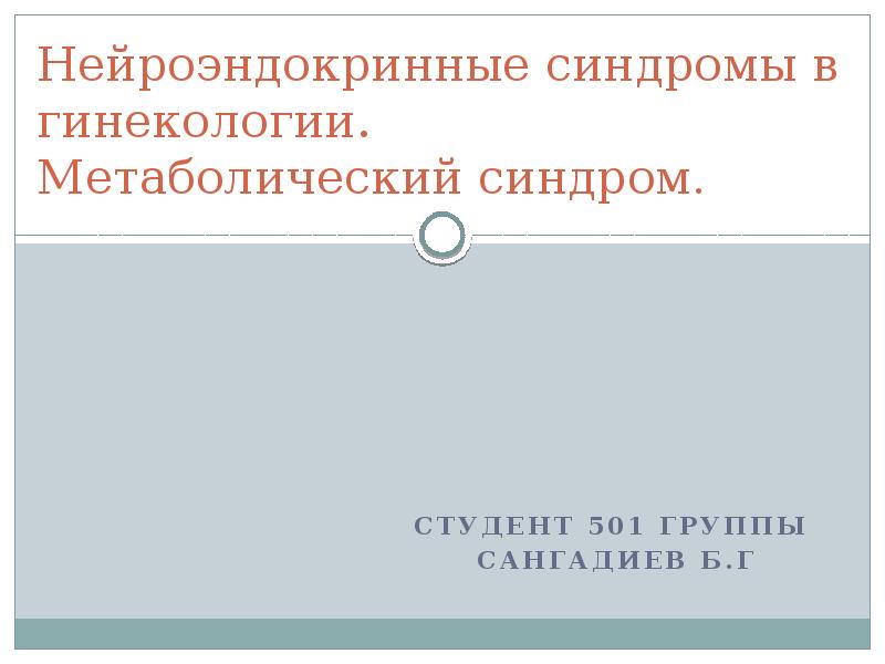 Презентация на тему нейроэндокринные синдромы в гинекологии