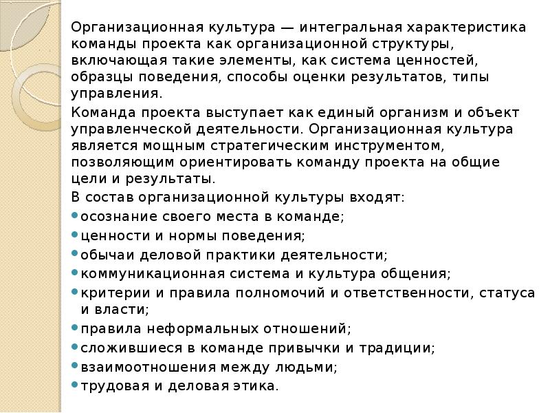 Культура команды включающая в себя систему ценностей ментальность и модель действий команды проекта