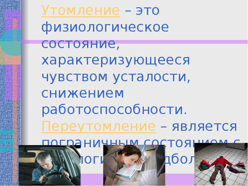 Физиологическое состояние. Физиологическое здоровье человека это. Переутомление воздействие на человека. Физиологическое состояние человека.