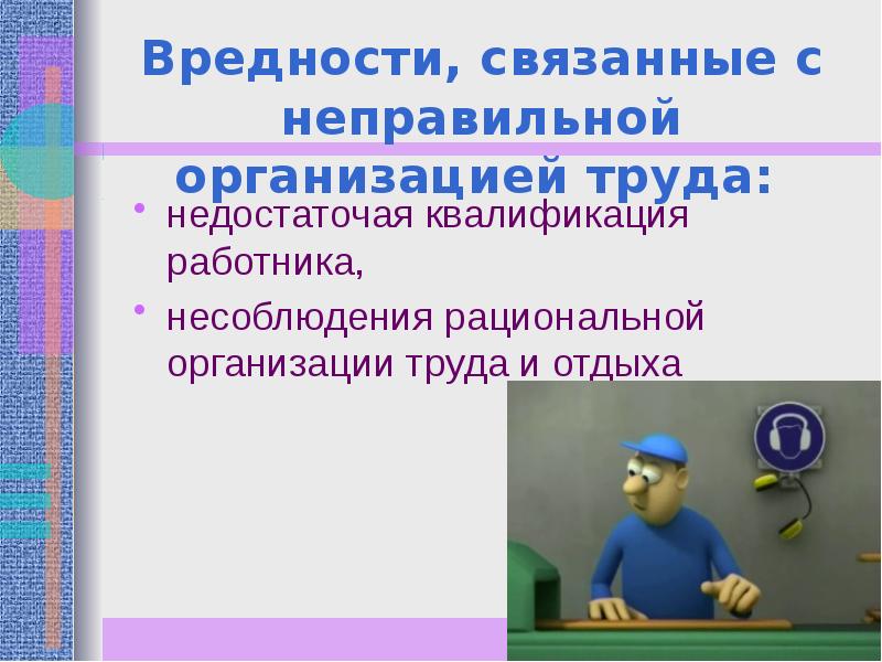 Вредность здоровью. Влияние производственных факторов на здоровье человека. Вредности с неправильной организацией труда. Производственные вредности связаны с факторами. Влияние труда и отдыха на организм человека.