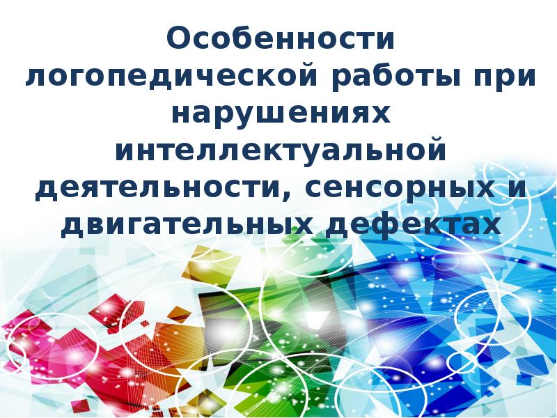 Особенности логопедической работы при нарушениях слуха презентация