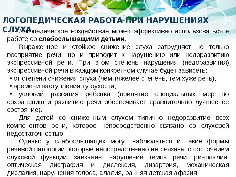 ЛОГОПЕДИЧЕСКАЯ РАБОТА ПРИ НАРУШЕНИЯХ СЛУХА ЛОГОПЕДИЧЕСКАЯ РАБОТА ПРИ НАРУШЕНИЯХ СЛУХА