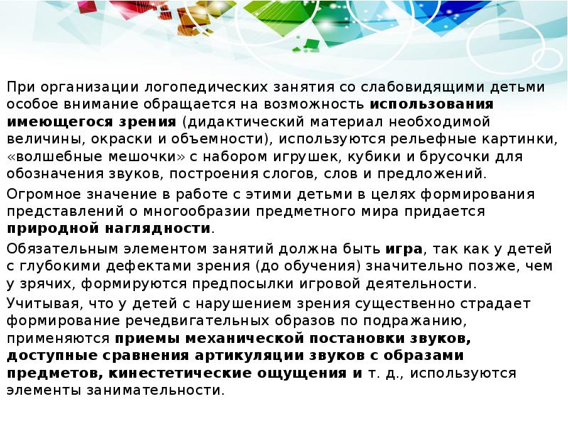 При организации логопедических занятия со слабовидящими детьми особое внимание обращается на При организации логопедических занятия со слабовидящими детьми особое внимание обращается на