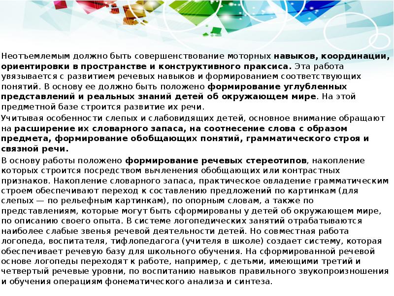 Неотъемлемым должно быть совершенствование моторных навыков, координации, ориентировки в пространстве и Неотъемлемым должно быть совершенствование моторных навыков, координации, ориентировки в пространстве и