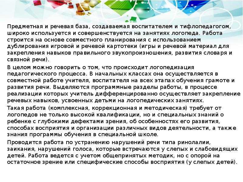 Предметная и речевая база, создаваемая воспитателем и тифлопедагогом, широко используется и Предметная и речевая база, создаваемая воспитателем и тифлопедагогом, широко используется и