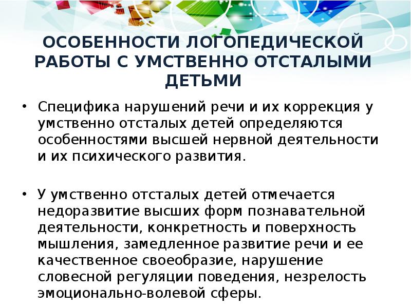 Особенности логопедической группы. Особенности логопедической работы с умственно отсталыми детьми. Особенности логопедической работы при нарушениях слуха.