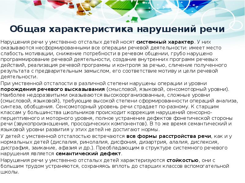 Общая характеристика нарушений речи
Нарушения речи у умственно отсталых детей Общая характеристика нарушений речи
Нарушения речи у умственно отсталых детей