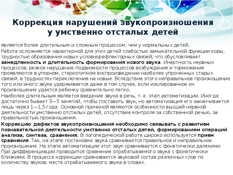 Коррекция нарушений звукопроизношения у умственно отсталых детей
является более длительным и Коррекция нарушений звукопроизношения у умственно отсталых детей
является более длительным и