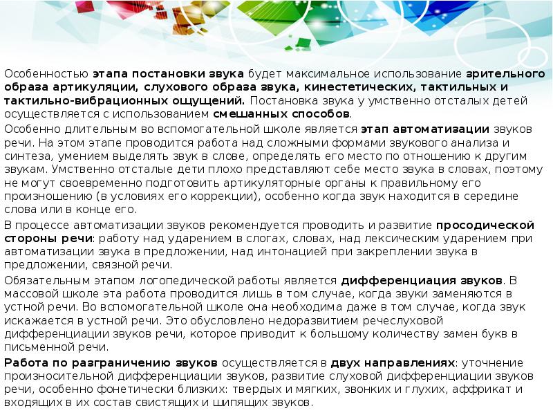 Особенностью этапа постановки звука будет максимальное использование зрительного образа артикуляции, слухового Особенностью этапа постановки звука будет максимальное использование зрительного образа артикуляции, слухового