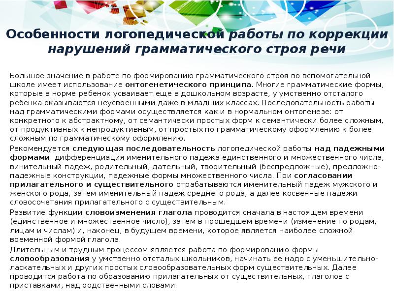 Особенности логопедической работы по коррекции нарушений грамматического строя речи
Большое Особенности логопедической работы по коррекции нарушений грамматического строя речи
Большое