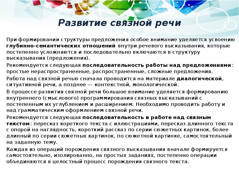 Развитие связной речи
При формировании структуры предложения особое внимание уделяется усвоению Развитие связной речи
При формировании структуры предложения особое внимание уделяется усвоению