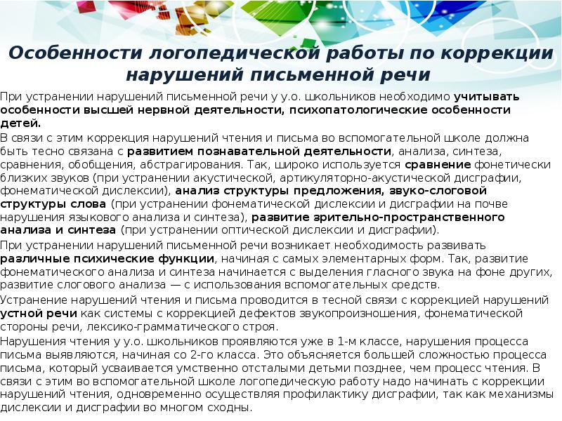 Особенности логопедической работы по коррекции нарушений письменной речи
При Особенности логопедической работы по коррекции нарушений письменной речи
При