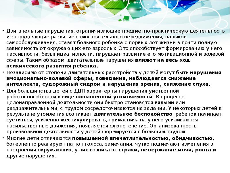 Двигательные нарушения, ограничивающие предметно-практическую деятельность и затрудняющие развитие самостоятельного передвижения, навыков Двигательные нарушения, ограничивающие предметно-практическую деятельность и затрудняющие развитие самостоятельного передвижения, навыков