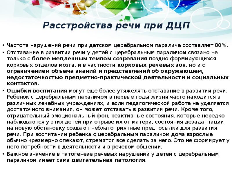 Расстройства речи при ДЦП
Частота нарушений речи при детском церебральном параличе Расстройства речи при ДЦП
Частота нарушений речи при детском церебральном параличе