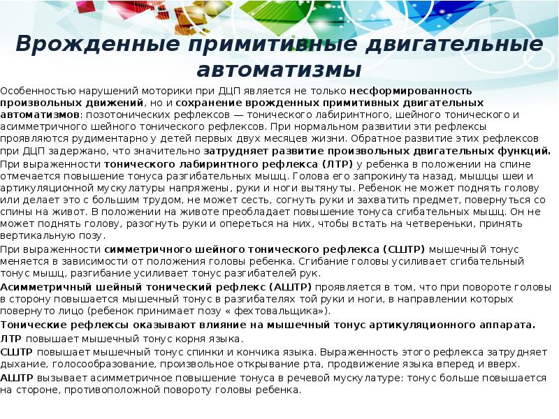 Врожденные примитивные двигательные автоматизмы
Особенностью нарушений моторики при ДЦП является не Врожденные примитивные двигательные автоматизмы
Особенностью нарушений моторики при ДЦП является не