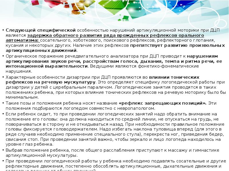 Следующей специфической особенностью нарушений артикуляционной моторики при ДЦП является задержка обратного Следующей специфической особенностью нарушений артикуляционной моторики при ДЦП является задержка обратного