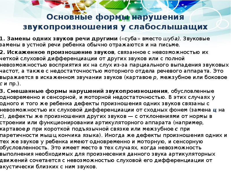 Основные формы нарушения звукопроизношения у слабослышащих
1. Замены одних звуков речи Основные формы нарушения звукопроизношения у слабослышащих
1. Замены одних звуков речи
