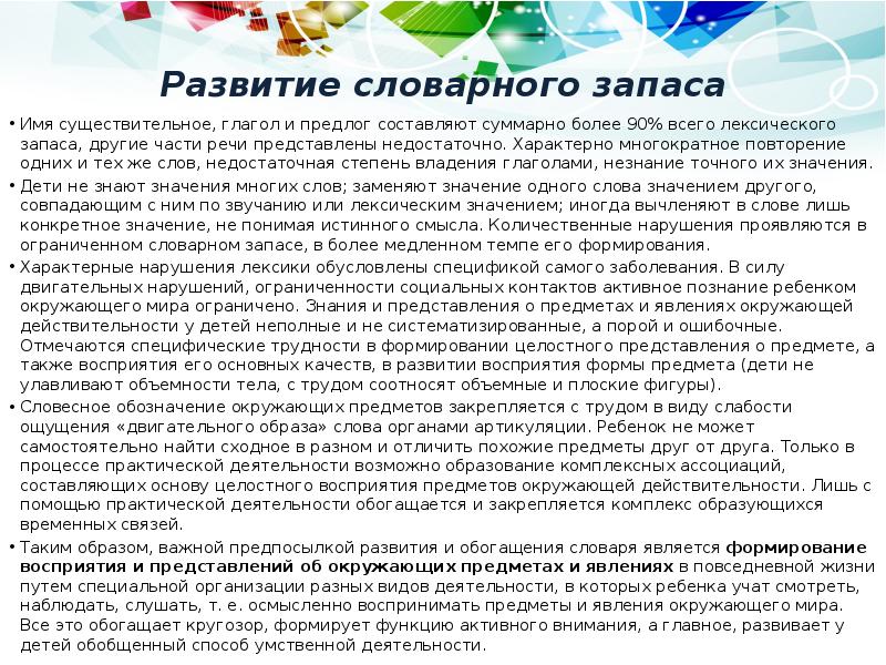 Развитие словарного запаса
Имя существительное, глагол и предлог составляют суммарно более Развитие словарного запаса
Имя существительное, глагол и предлог составляют суммарно более