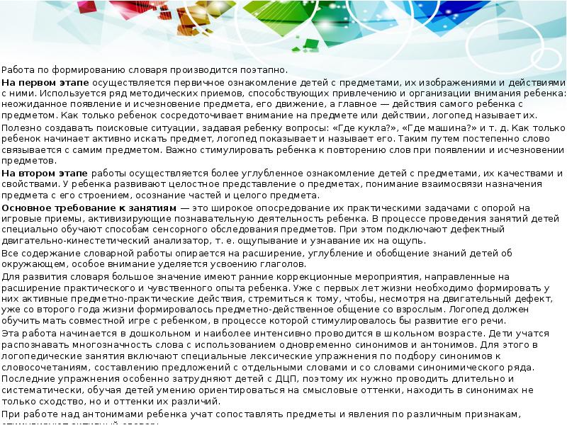 Работа по формированию словаря производится поэтапно.
Работа по формированию словаря Работа по формированию словаря производится поэтапно.
Работа по формированию словаря