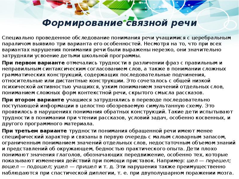 Формирование связной речи
Специально проведенное обследование понимания речи учащимися с церебральным Формирование связной речи
Специально проведенное обследование понимания речи учащимися с церебральным