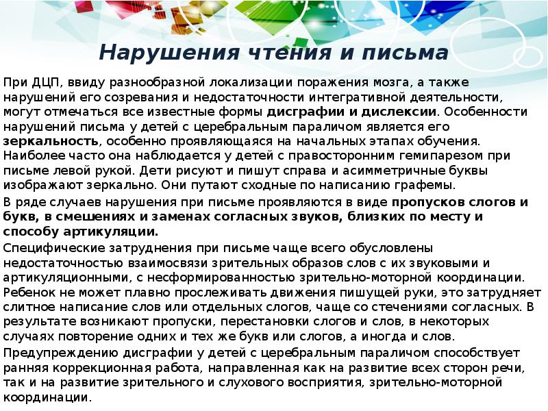 Нарушения чтения и письма 		При ДЦП, ввиду разнообразной локализации поражения мозга,